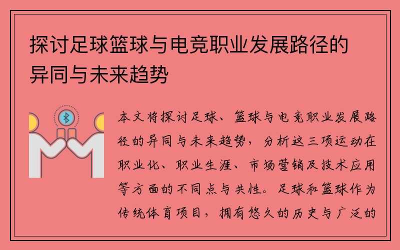 探讨足球篮球与电竞职业发展路径的异同与未来趋势
