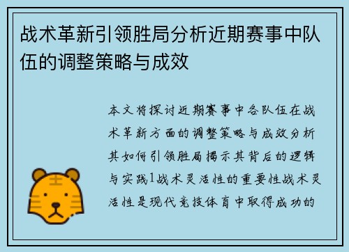战术革新引领胜局分析近期赛事中队伍的调整策略与成效