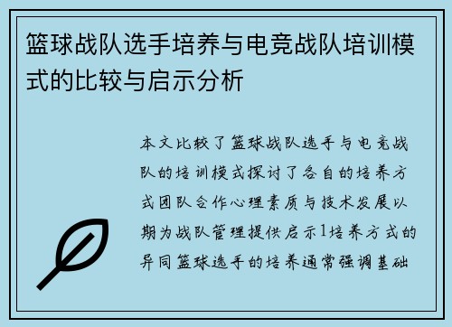 篮球战队选手培养与电竞战队培训模式的比较与启示分析