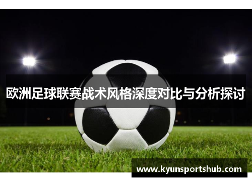 欧洲足球联赛战术风格深度对比与分析探讨