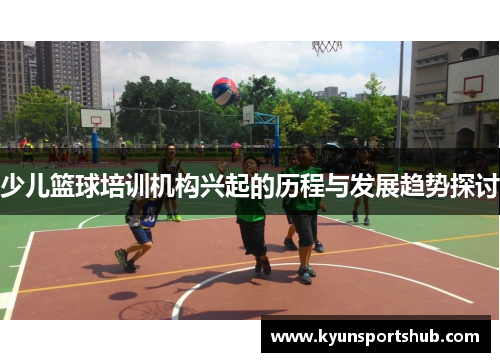 少儿篮球培训机构兴起的历程与发展趋势探讨