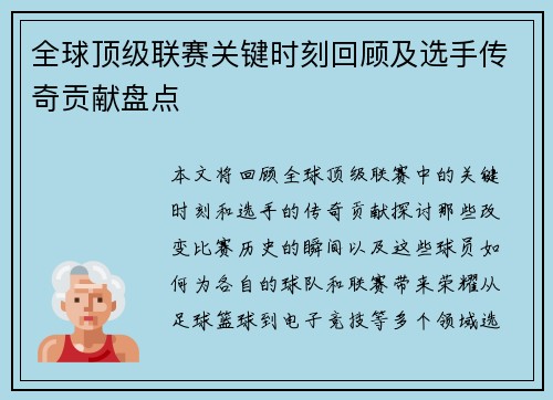 全球顶级联赛关键时刻回顾及选手传奇贡献盘点