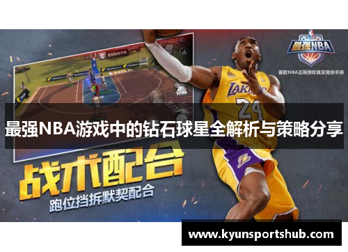 最强NBA游戏中的钻石球星全解析与策略分享