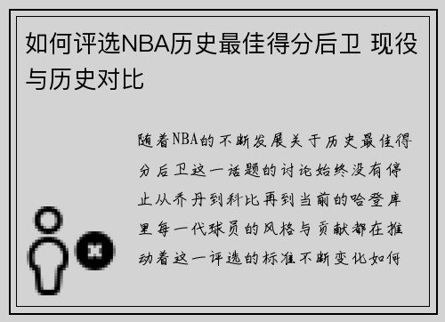 如何评选NBA历史最佳得分后卫 现役与历史对比