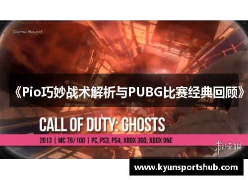 《Pio巧妙战术解析与PUBG比赛经典回顾》