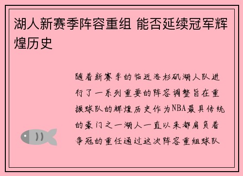 湖人新赛季阵容重组 能否延续冠军辉煌历史