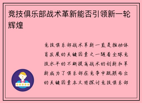 竞技俱乐部战术革新能否引领新一轮辉煌