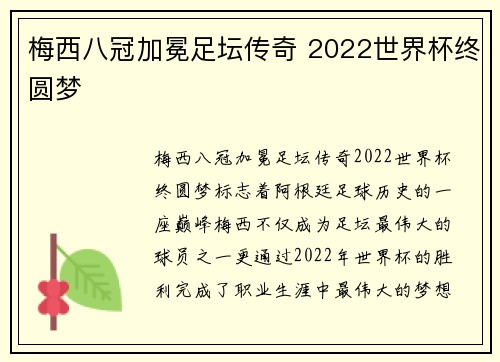 梅西八冠加冕足坛传奇 2022世界杯终圆梦