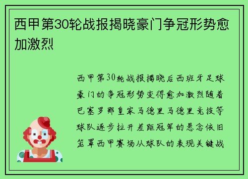 西甲第30轮战报揭晓豪门争冠形势愈加激烈