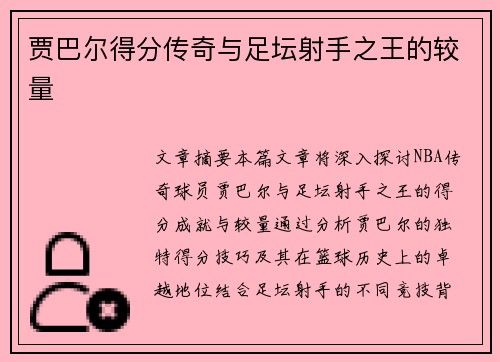 贾巴尔得分传奇与足坛射手之王的较量