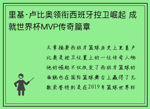 里基·卢比奥领衔西班牙控卫崛起 成就世界杯MVP传奇篇章