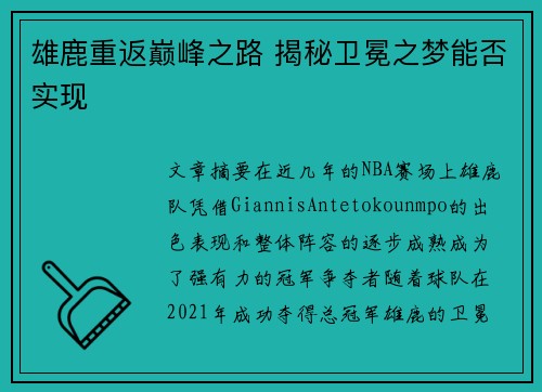 雄鹿重返巅峰之路 揭秘卫冕之梦能否实现