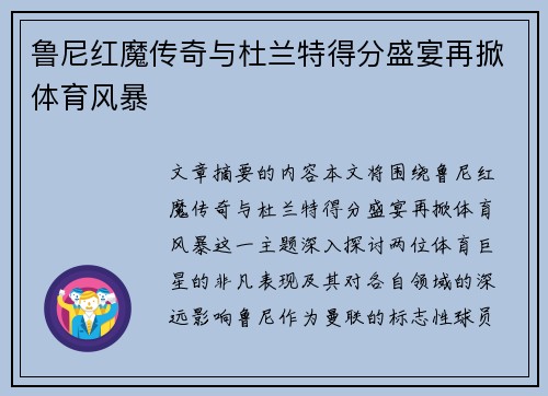 鲁尼红魔传奇与杜兰特得分盛宴再掀体育风暴