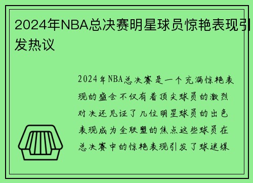 2024年NBA总决赛明星球员惊艳表现引发热议
