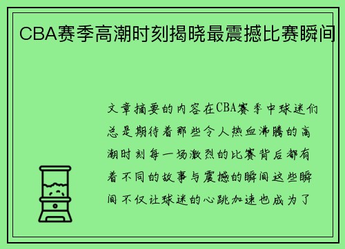 CBA赛季高潮时刻揭晓最震撼比赛瞬间