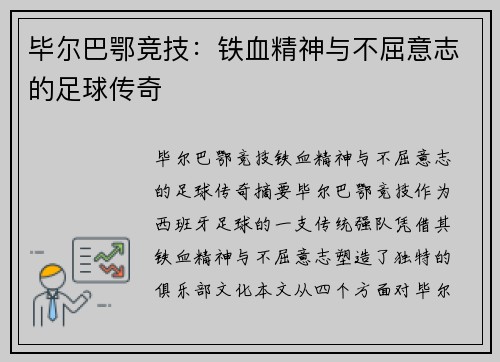 毕尔巴鄂竞技：铁血精神与不屈意志的足球传奇