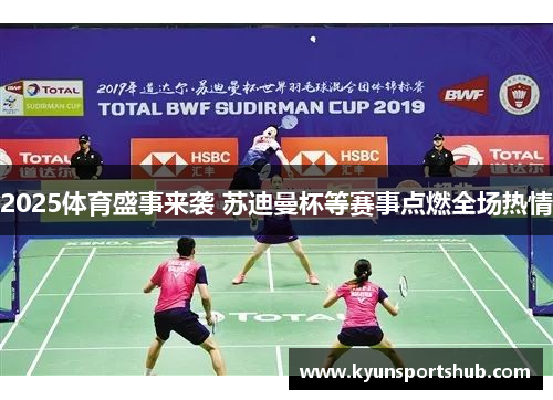 2025体育盛事来袭 苏迪曼杯等赛事点燃全场热情