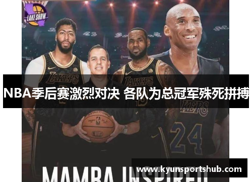 NBA季后赛激烈对决 各队为总冠军殊死拼搏