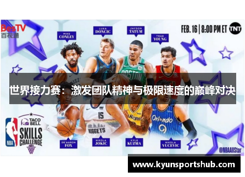 世界接力赛：激发团队精神与极限速度的巅峰对决