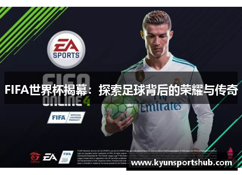 FIFA世界杯揭幕：探索足球背后的荣耀与传奇