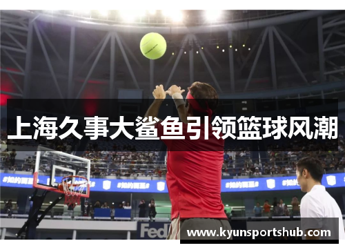 上海久事大鲨鱼引领篮球风潮