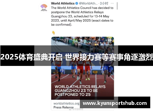 2025体育盛典开启 世界接力赛等赛事角逐激烈