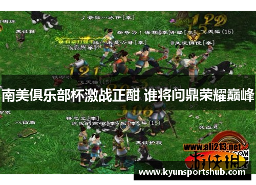 南美俱乐部杯激战正酣 谁将问鼎荣耀巅峰