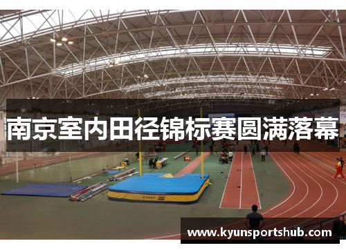 南京室内田径锦标赛圆满落幕