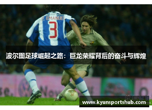 波尔图足球崛起之路：巨龙荣耀背后的奋斗与辉煌
