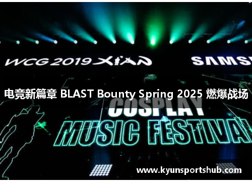 电竞新篇章 BLAST Bounty Spring 2025 燃爆战场