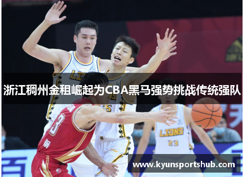 浙江稠州金租崛起为CBA黑马强势挑战传统强队