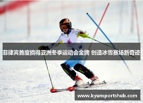 菲律宾首度摘得亚洲冬季运动会金牌 创造冰雪赛场新奇迹