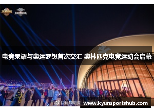 电竞荣耀与奥运梦想首次交汇 奥林匹克电竞运动会启幕