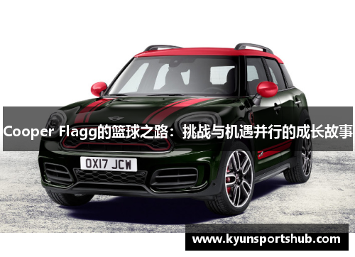 Cooper Flagg的篮球之路：挑战与机遇并行的成长故事