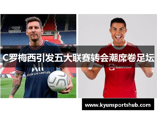 C罗梅西引发五大联赛转会潮席卷足坛