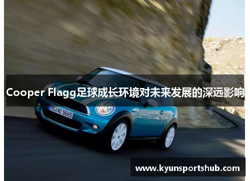 Cooper Flagg足球成长环境对未来发展的深远影响