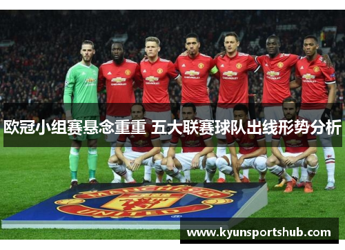 欧冠小组赛悬念重重 五大联赛球队出线形势分析