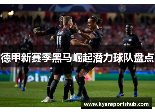 德甲新赛季黑马崛起潜力球队盘点