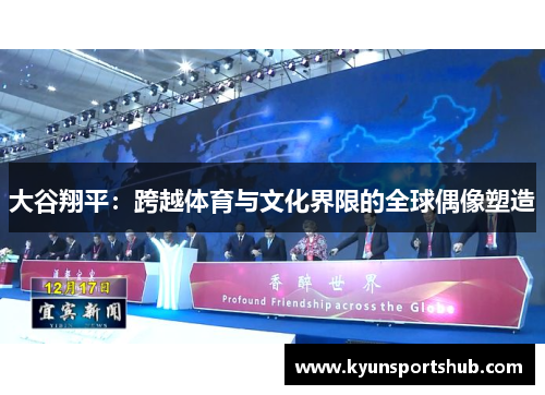 大谷翔平：跨越体育与文化界限的全球偶像塑造