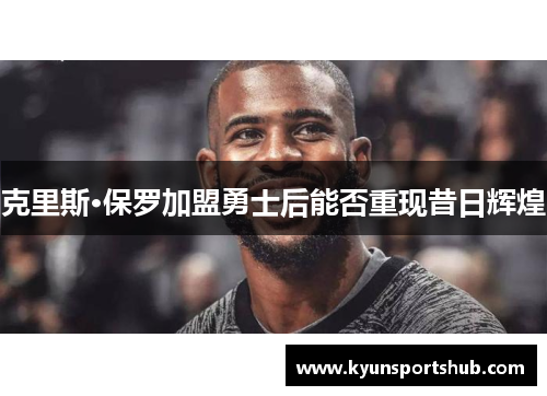 克里斯·保罗加盟勇士后能否重现昔日辉煌