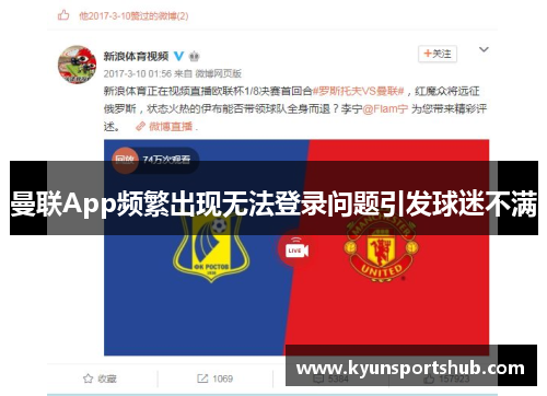 曼联App频繁出现无法登录问题引发球迷不满