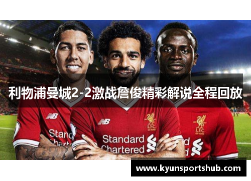 利物浦曼城2-2激战詹俊精彩解说全程回放