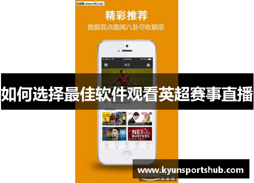 如何选择最佳软件观看英超赛事直播