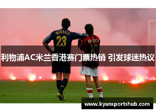 利物浦AC米兰香港赛门票热销 引发球迷热议