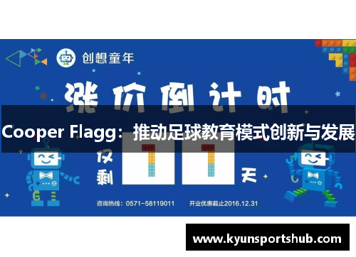 Cooper Flagg：推动足球教育模式创新与发展