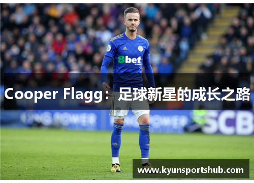 Cooper Flagg：足球新星的成长之路
