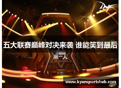 五大联赛巅峰对决来袭 谁能笑到最后