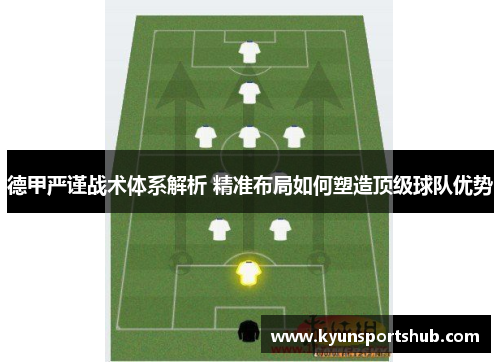 德甲严谨战术体系解析 精准布局如何塑造顶级球队优势